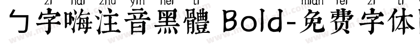 ㄅ字嗨注音黑體 Bold字体转换
